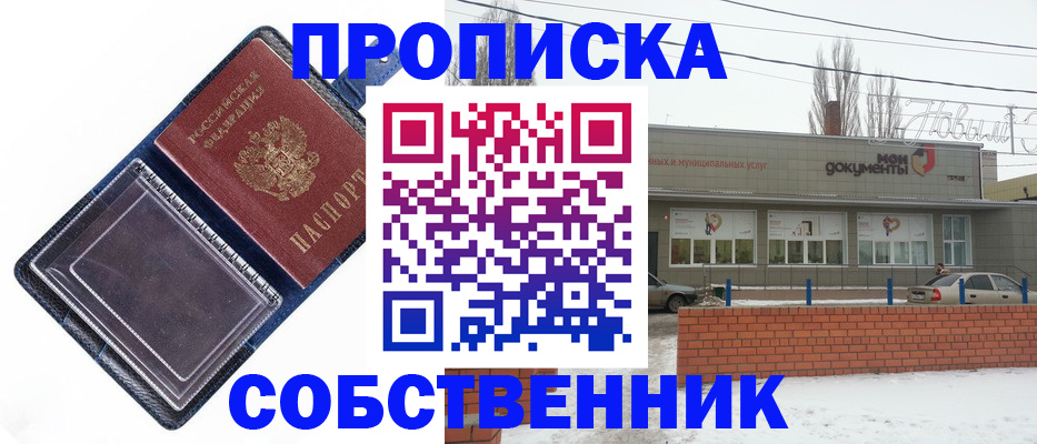 прописка 2025 в Железногорске