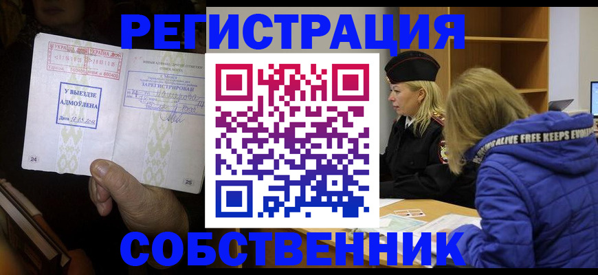 прописка регистрация в Железногорске
